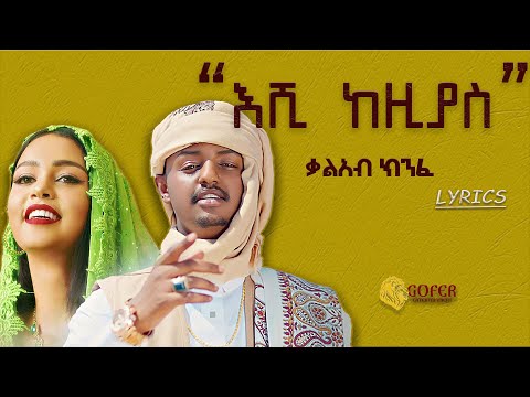 Kal Kin - Eshi Kezias | እሺ ከዚያስ - New Ethiopian Music 2022 (Official lyrics)
