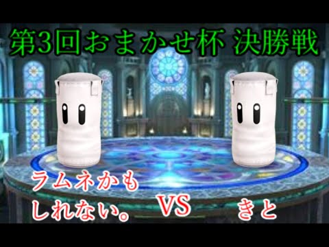 第3回【おまかせ杯】決勝戦ラムネかもしれない。VSきと