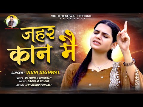 ज़हर कान मै || VIDHI DESHWAL || LATEST HARYANVI SONG 2024