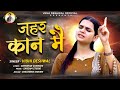 ज़हर कान मै VIDHI DESHWAL LATEST HARYANVI SONG 2024