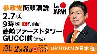 【LIVE】参政党 街頭演説　宮城県藤崎ファーストタワーGUCCI前　2026年2月7日（土）9：00～ #ひとりひとりが日本 #日本人ファースト参政党