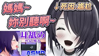 開始擔心舔耳ASMR被自己老媽看見的魂子...ｗ
