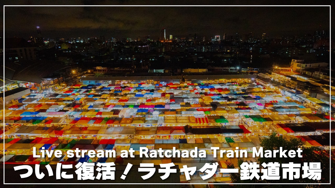 ついに復活！？ラチャダー鉄道市場から生配信