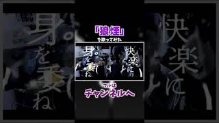 【鉄仮面男の】狼煙/syudouを歌ってみた #shorts