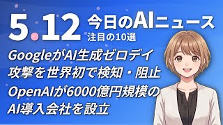 【#AIニュース】GoogleがAI生成ゼロデイ攻撃を世界初で検知・阻止！OpenAIが6000億円規模のAI導入会社を設立 | 2026.05.12 | No.066