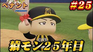 【パワプロ2026】【ペナント】猿モン25年目 #25