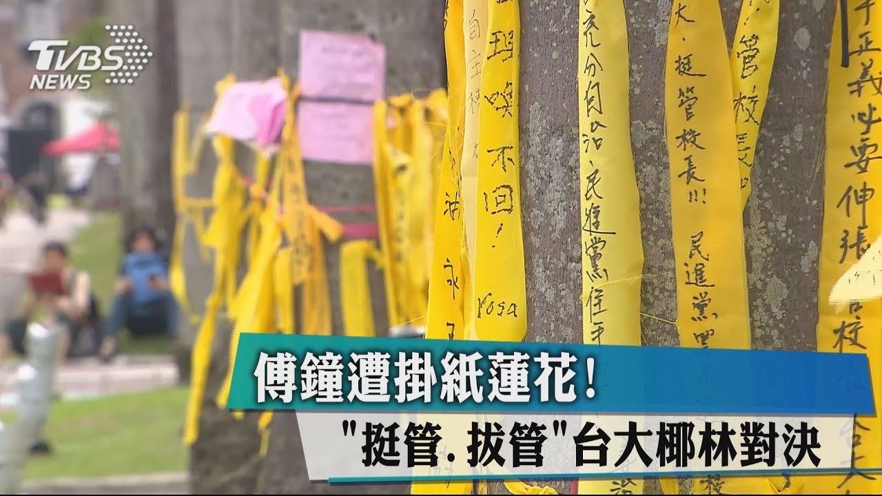 傅鐘遭掛紙蓮花! 「挺管、拔管」台大椰林對決