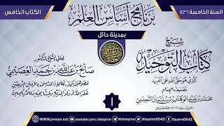 صورة المجلس 1 من شرح (كتاب التوحيد) | برنامج أساس العلم 1436 (حائل) | الشيخ صالح العصيمي