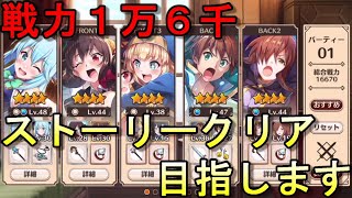 【このファン】ストーリークリアを目指して！！バトルアリーナもやろうかな【この素晴らしい世界に祝福を！ファンタスティックデイズ】