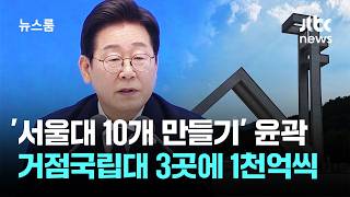 '서울대 10개 만들기' 윤곽…거점국립대 3곳에 1천억씩 / JTBC 뉴스룸