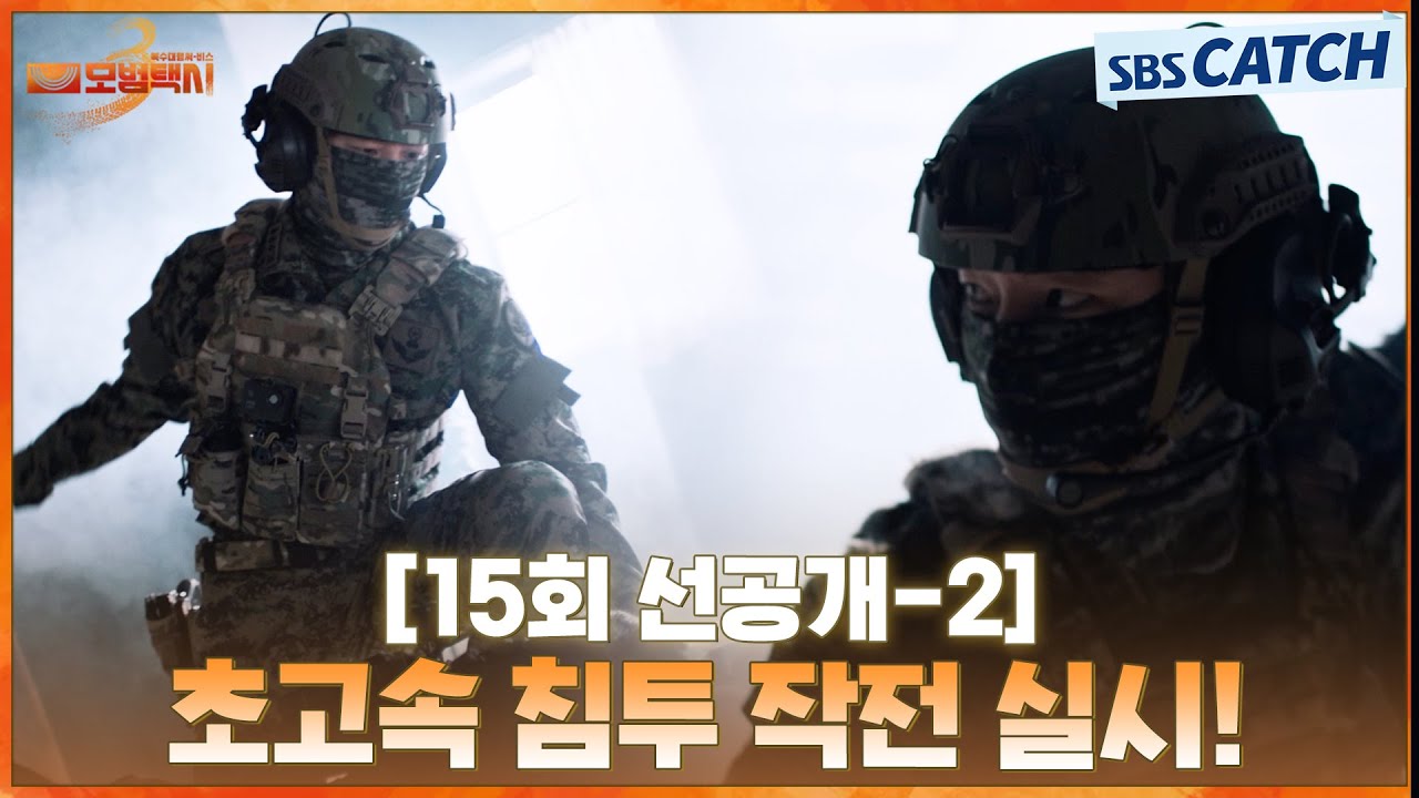 [15회 선공개-2] 눈 깜짝할 새 초고속 침투 작전 실시💥 | #모범택시3 #SBSCatch
