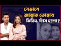 যেভাবে জান্নাত তোহার ভিডিও ফাঁস হলো Jann