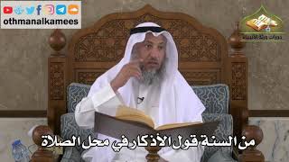 239 - من السنة قول الأذكار في محل الصلاة - عثمان الخميس