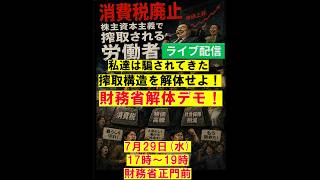 【財務省解体デモ  7月29日17時〜19時】ライブ配信！
