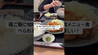 居酒屋メニューじゃなくて夜も定食メニューが食べたいお年頃 #movie #shorts #eating