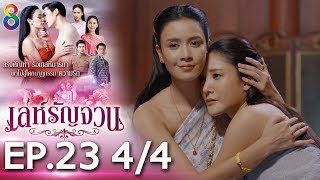 Download lagu เล่ห์รัญจวน | EP.23 [4/4] | 04-11-62 | ละครช่อง8 mp3