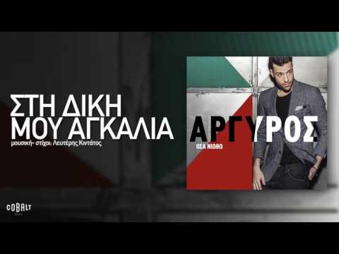 Video thumbnail for Στη δική μου αγκαλιά (Sti diki mou ankalia)