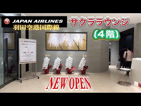 Vuelos internacionales del aeropuerto de Haneda Nuevo salón JAL Sakura (cuarto piso) Subtítulos en chino e inglés