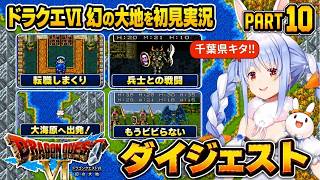 【ダイジェストまとめ】兎田ぺこらのドラゴンクエストⅥ Part10《2026/06/06》