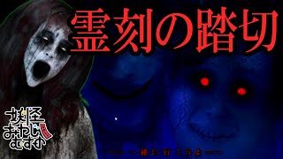 【Ｂ級ホラーハウス】呪ンちゃんが行くきさらぎ駅！つぐのひ霊刻の踏切実況！