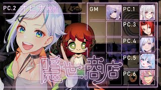 【マーダーミステリー】隠世商店￤オヒナ視点【#北爪くみん / Vtuber】