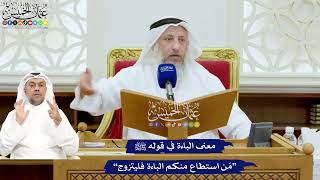 691 - معنى الباءة في قوله ﷺ “مَن استطاع منكم الباءة فليتزوج” - عثمان الخميس