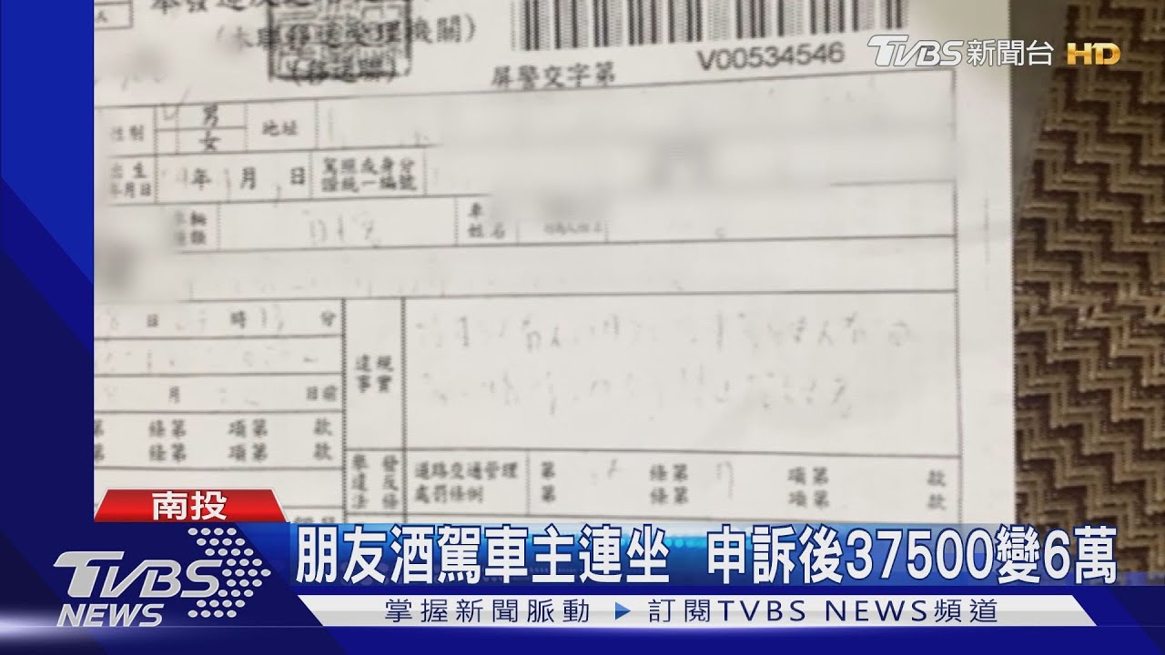朋友酒駕車主連坐 申訴後37500變6萬