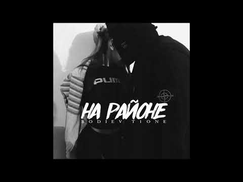 Bodiev, T1One - На районе