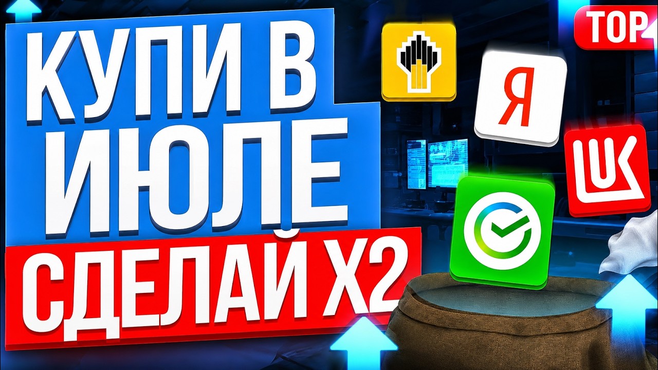 ТОП-10 АКЦИЙ ДЛЯ ПОКУПКИ В ИЮЛЕ 2026