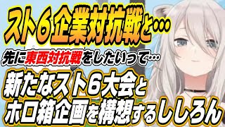 【ホロライブ切り抜き/獅白ぼたん】第4回獅白杯は・・・新たなスト６の大会とホロ箱企画を構想するししろん