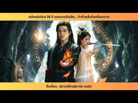 [พากย์ไทย]ดาร์ค ลอร์ด [FULL] - หลังหลับใหล 18 ปี จอมมารคืนชีพ… ทำทั่วหล้าต้องก้มกราบ!