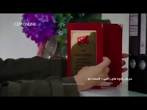 سریال غنچه های زخمی قسمت 51