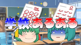 【ゆっくり茶番】学校あるある