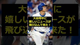 【大谷翔平】大谷翔平に嬉しいニュースが飛び込んで来た！