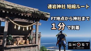 【ゴーストオブツシマ】連岩神社短縮ルート　FT地点から神社までたった１分で到着【大国主神の護符】