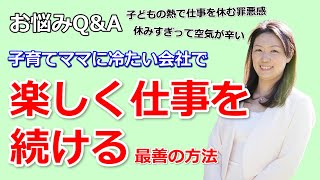 子供が熱で仕事を休む罪悪感をなくすには？会社で辞めればいいのにと言われていそうで怖い