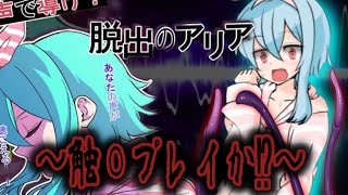 【脱出のアリア】#1　エ〇ゲ？触手モンスターに嬲られる！？