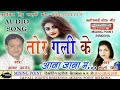 आगर आनंद तोर गली के आना जाना मा Aagar Aanand Tor Gal