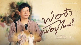 พ่อจ๋าแม่อยู่ไหน ไผ่ พงศธร x คีโน คณินณัชญ์