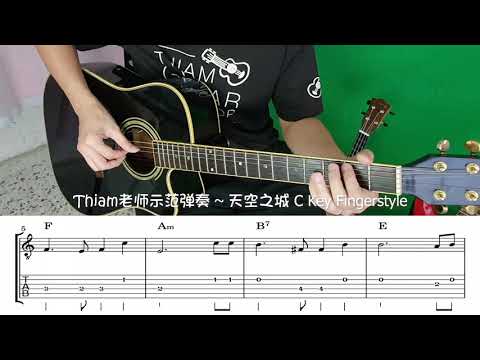 GUITAR吉他🌟简单版本 - 天空之城~简易C调指弹~Thiam老师示范🌟