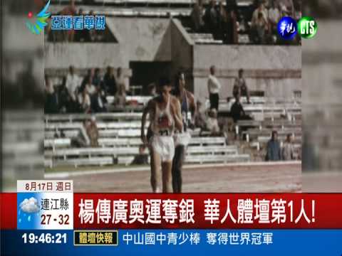 亞洲鐵人楊傳廣 十項全能締奇蹟