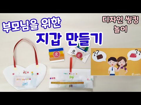 부모님을 위한 지갑 만들기- 룹킨 가정의 달 특별 놀이키트- 어버이날 놀이