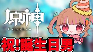 祝!誕生日男による原神探索配信【原神配信】