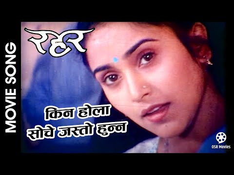 Soche Jasto Hunna || RAHAR Nepali Movie Song || Niruta Singh || Sadhana Sargam - YouTube video thumbnail