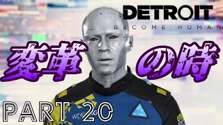 【実況】さぁ…今こそ、変革の時だ！！『Detroit：Become Human』part20