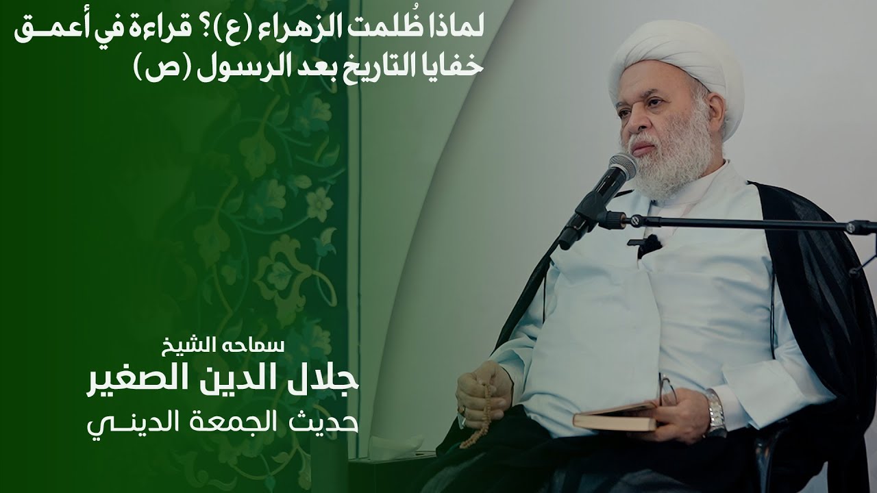 لماذا ظُلمت الزهراء (ع)؟ قراءة في أعمق خفايا التاريخ بعد الرسول (ص)