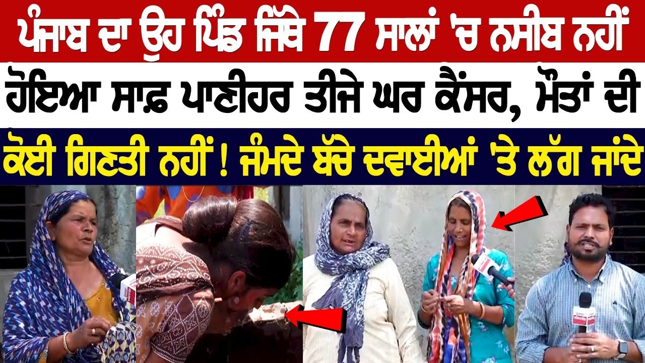Anandpur Sahib News : ਪੰਜਾਬ ਦਾ ਉਹ ਪਿੰਡ ਜਿੱਥੇ 77 ਸਾਲਾਂ 'ਚ ਨਸੀਬ ਨਹੀਂ ਹੋਇਆ ਸਾਫ਼ ਪਾਣੀ Anandpur Sahib News : ਪੰਜਾਬ ਦਾ ਉਹ ਪਿੰਡ ਜਿੱਥੇ 77 ਸਾਲਾਂ 'ਚ ਨਸੀਬ ਨਹੀਂ ਹੋਇਆ ਸਾਫ਼ ਪਾਣੀ