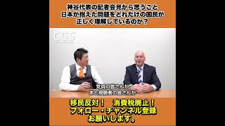 神谷代表の記者会見から思うこと 日本が抱えた問題をどれだけの国民が正しく理解しているのか？ 5