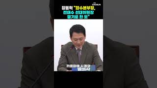 장동혁 합수본, 전재수 후보 확정되자 수사 종결 발표 [티조Clip] #shorts