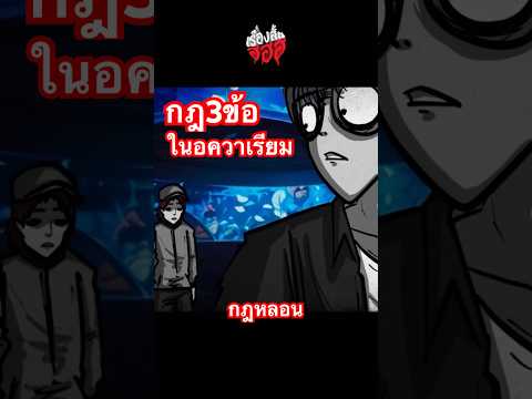 กฎ3ข้อ ในอควาเรียม part 1 #ฮฮฮ #horror #เรื่องสั้น #เรื่องสั้นฮฮฮ #การ์ตูนสั้น #การ์ตูนผี
